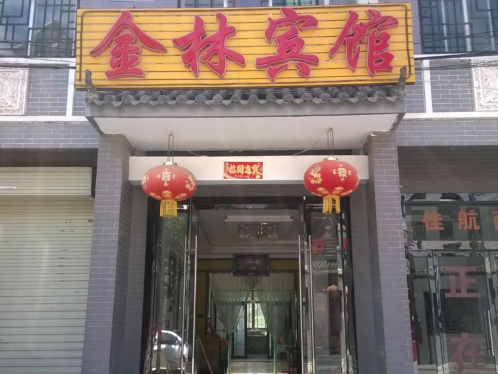 蓝田金林宾馆