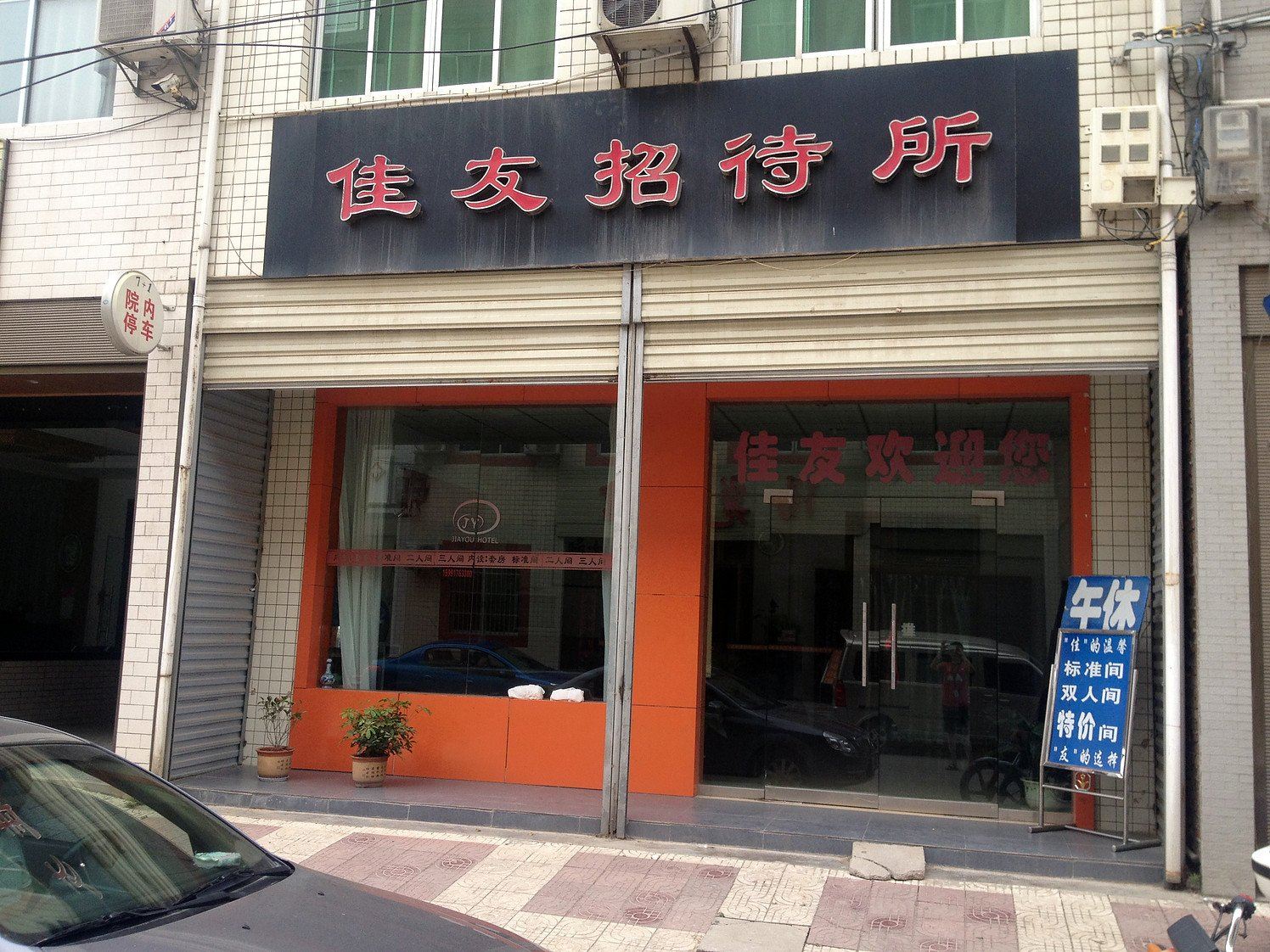 西安佳友招待所