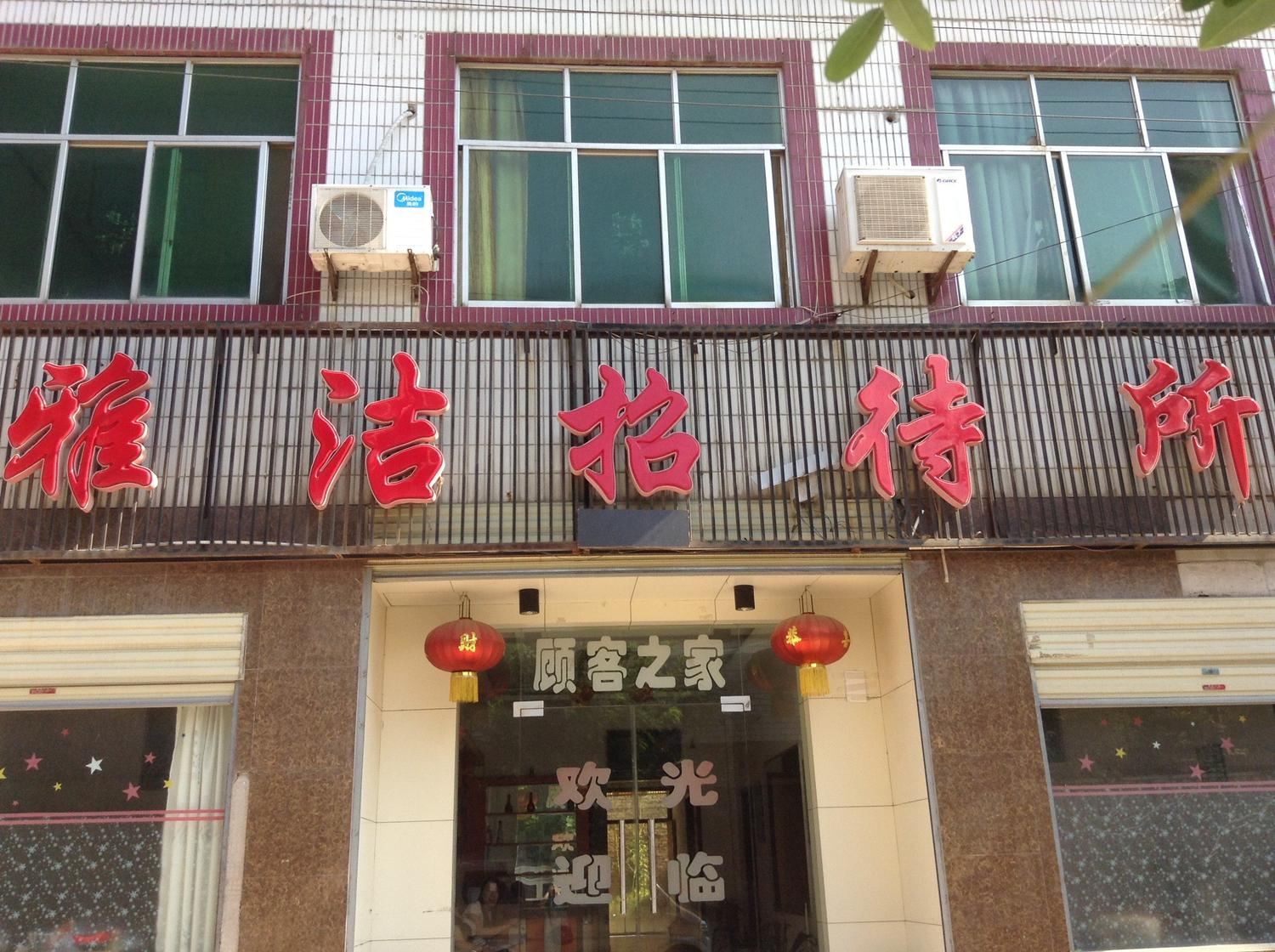 蓝田雅洁招待所