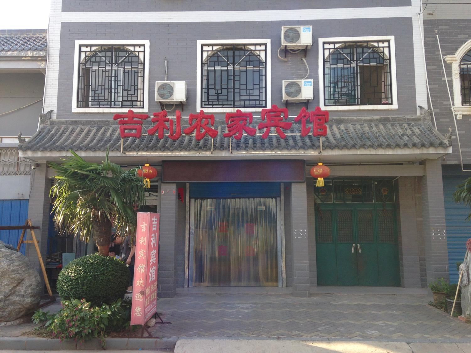 蓝田吉利农家乐