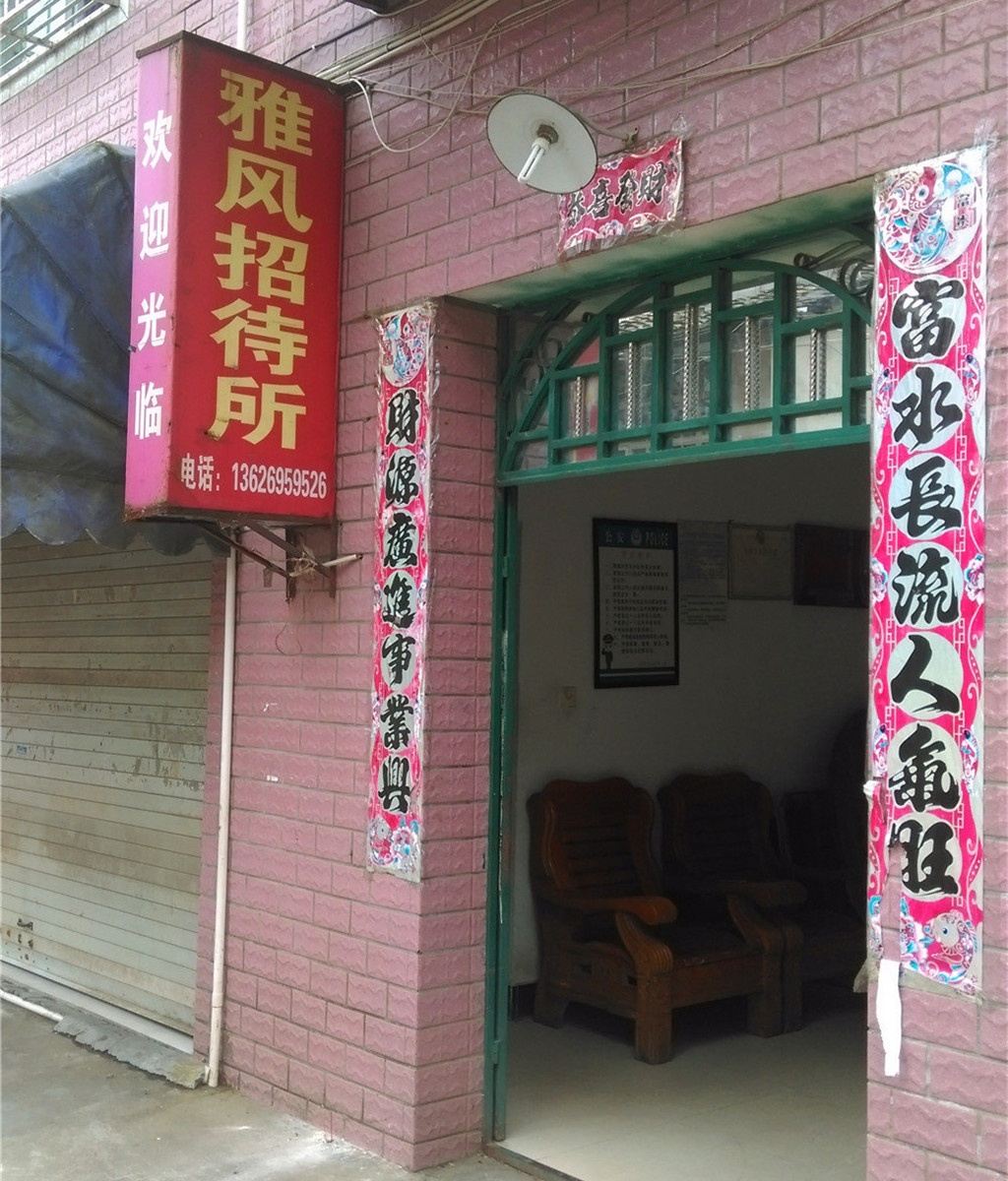 光泽雅风招待所