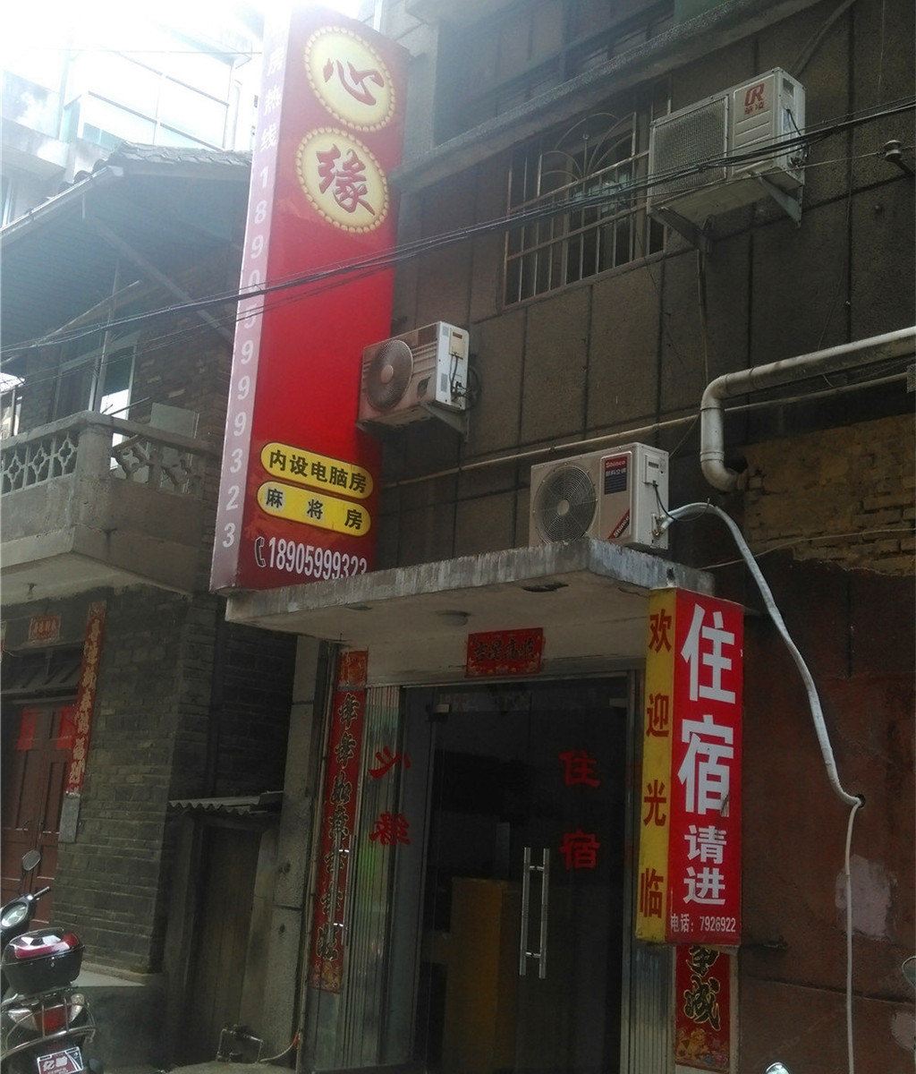 光泽心缘宾馆