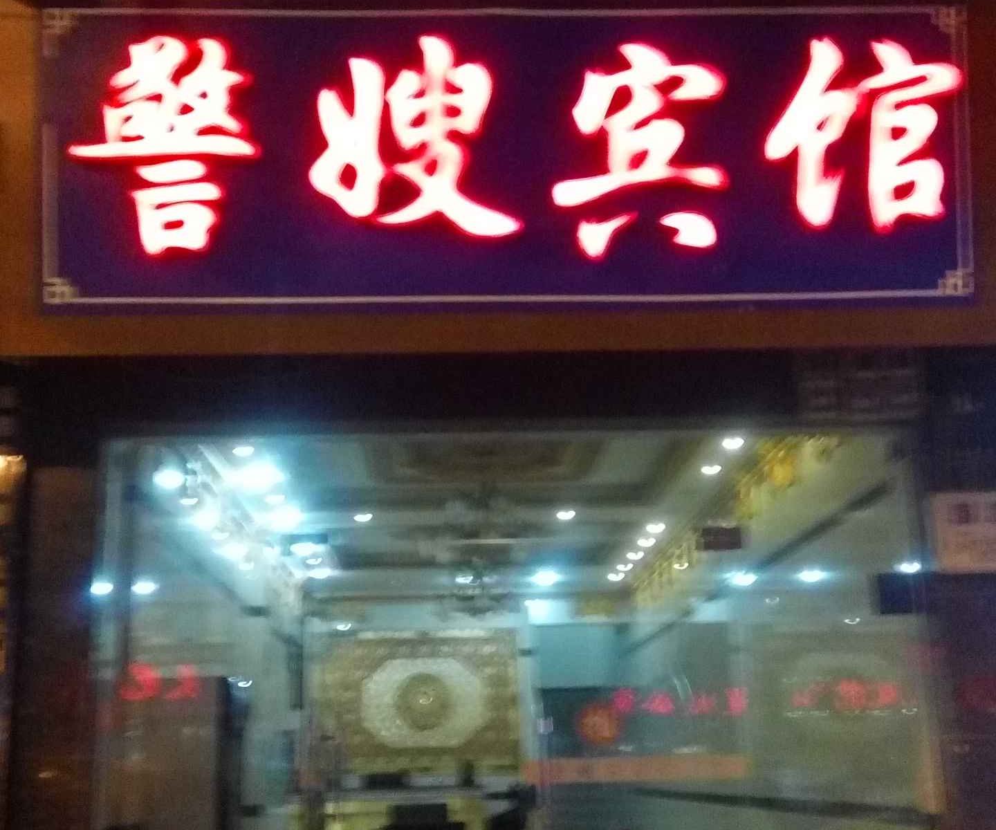 沿河警嫂宾馆