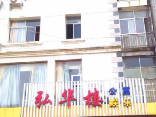 萍乡弘华楼公寓