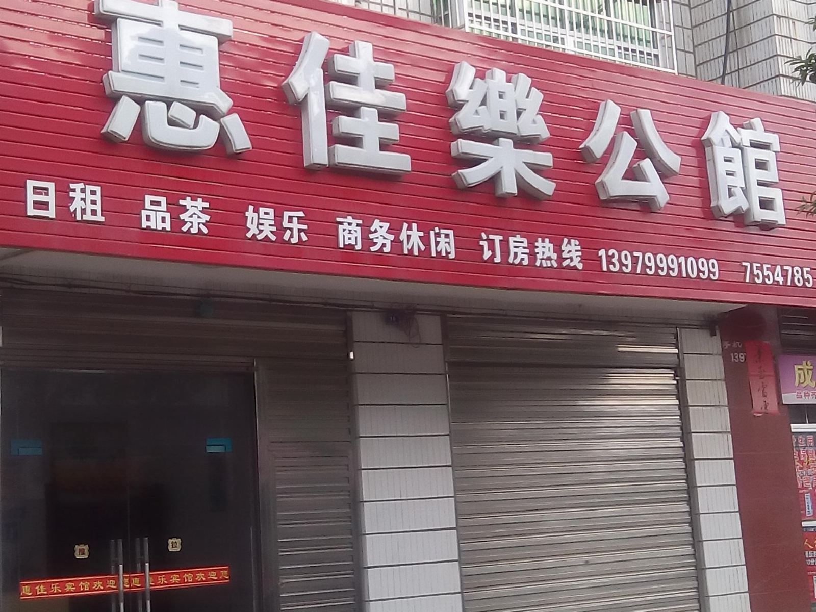 芦溪惠佳乐公馆