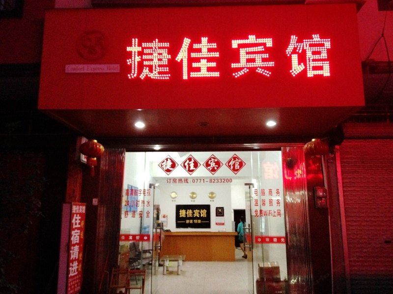 宾阳捷佳宾馆