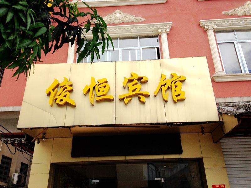 南宁宾阳县俊恒宾馆()