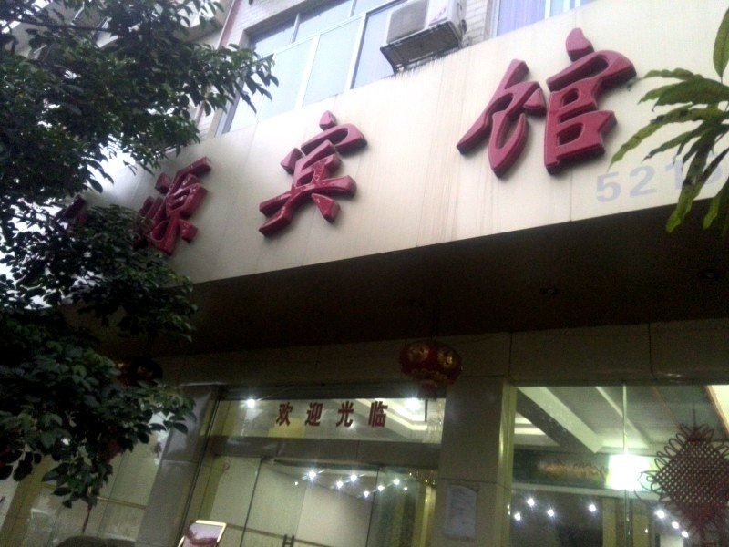 上林翔源宾馆