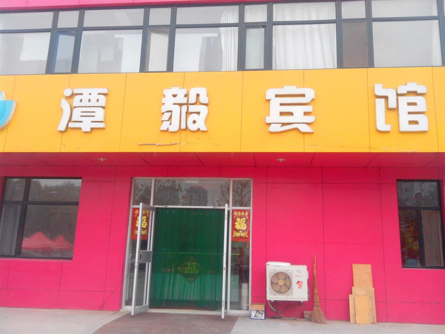 高青淄博潭毅宾馆