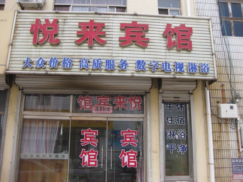 高青悦来宾馆