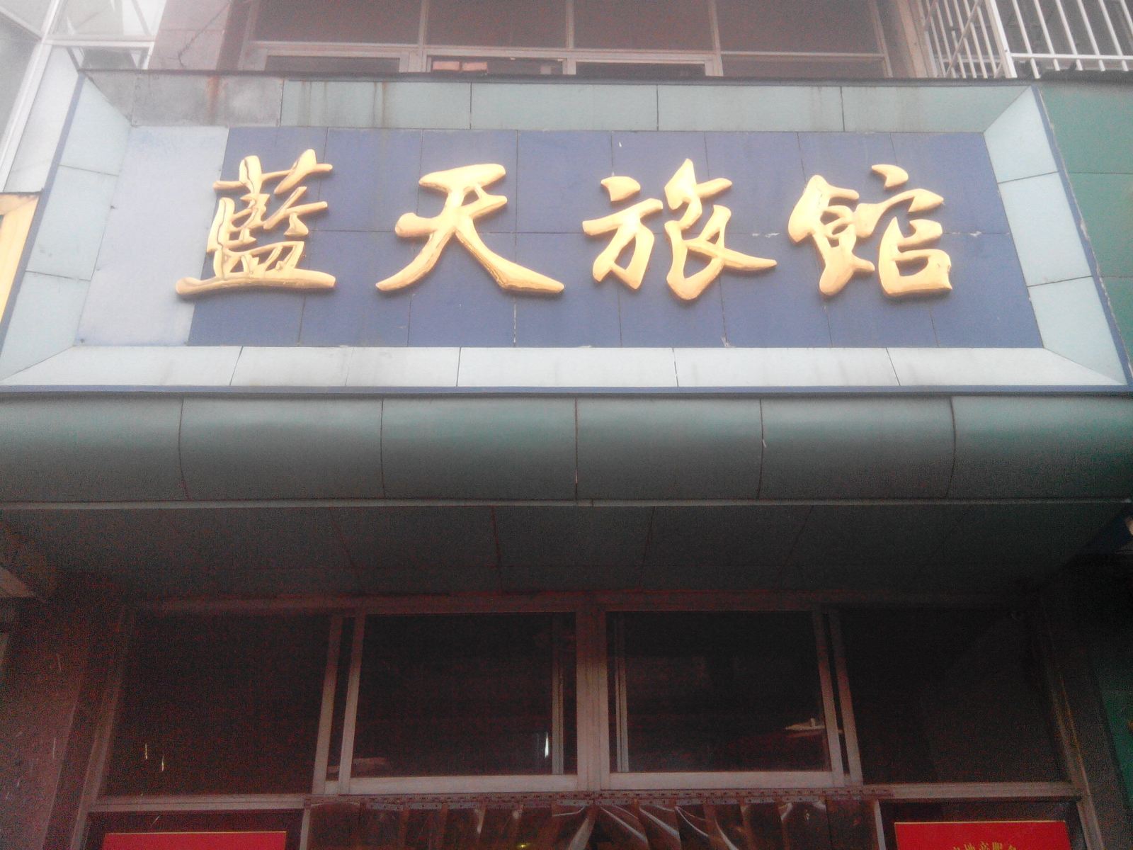 高青蓝天旅馆