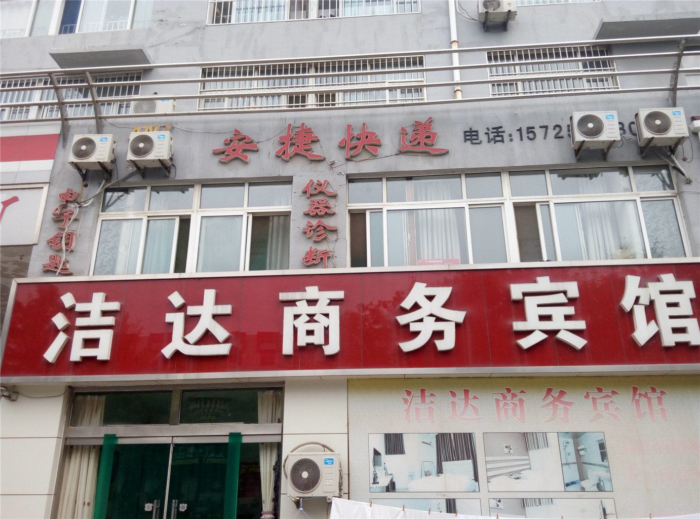 高青洁达商务宾馆