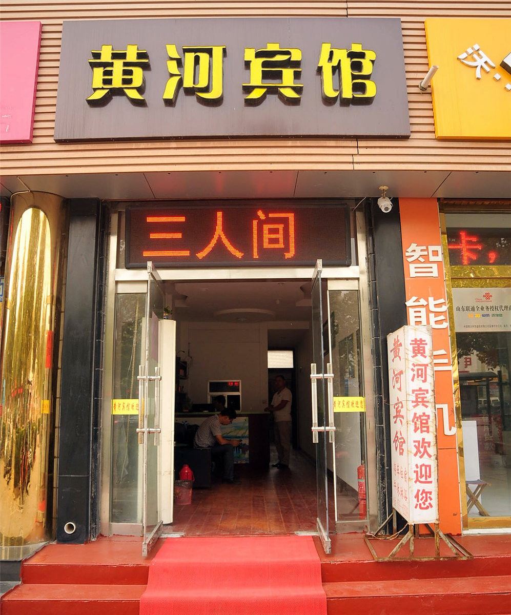 高青黄河宾馆