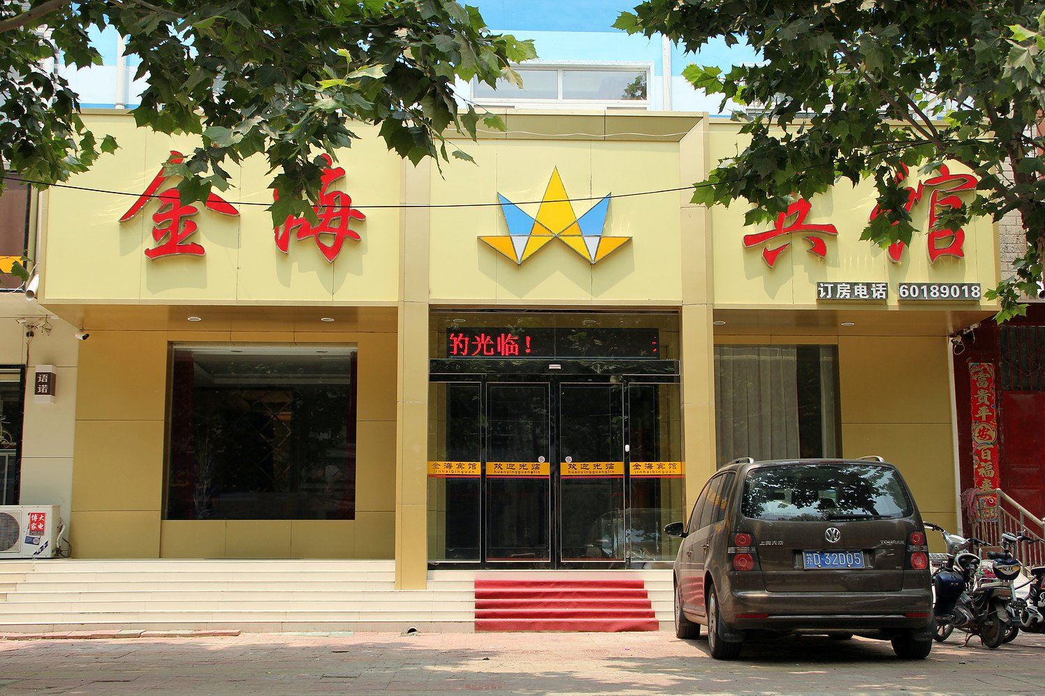 中牟金海宾馆