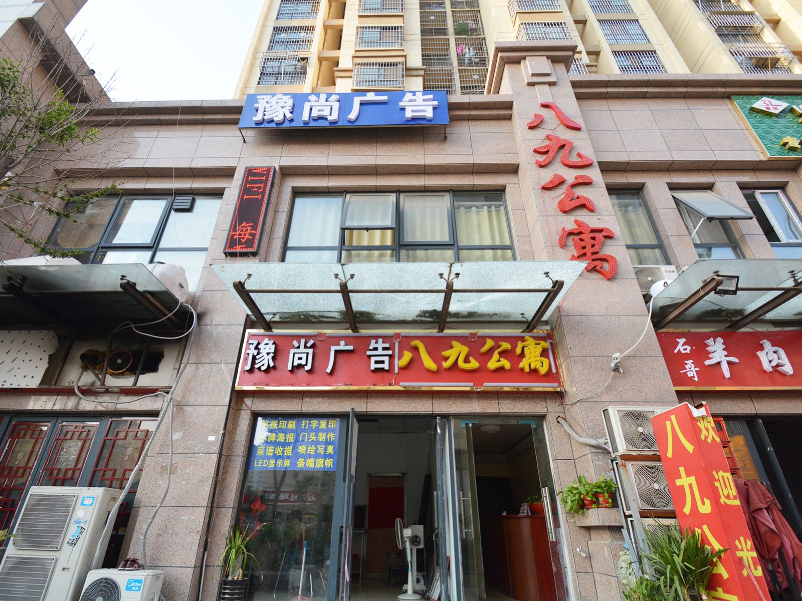 郑州八九公寓