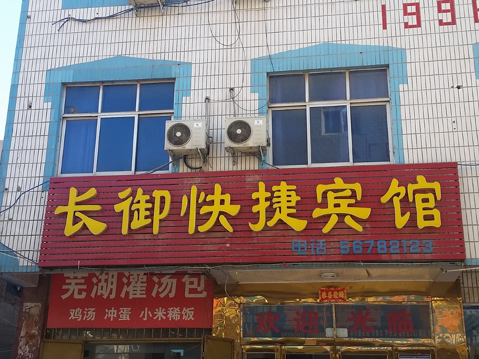 中牟长御快捷宾馆