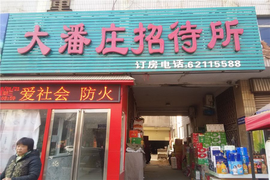 郑州中牟大潘庄招待所