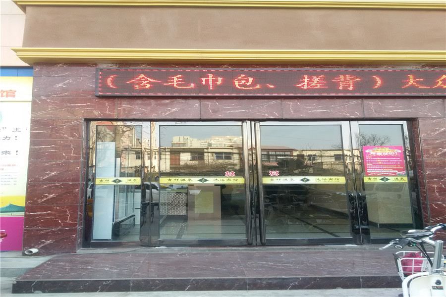 郑州中牟吉祥温泉宾馆