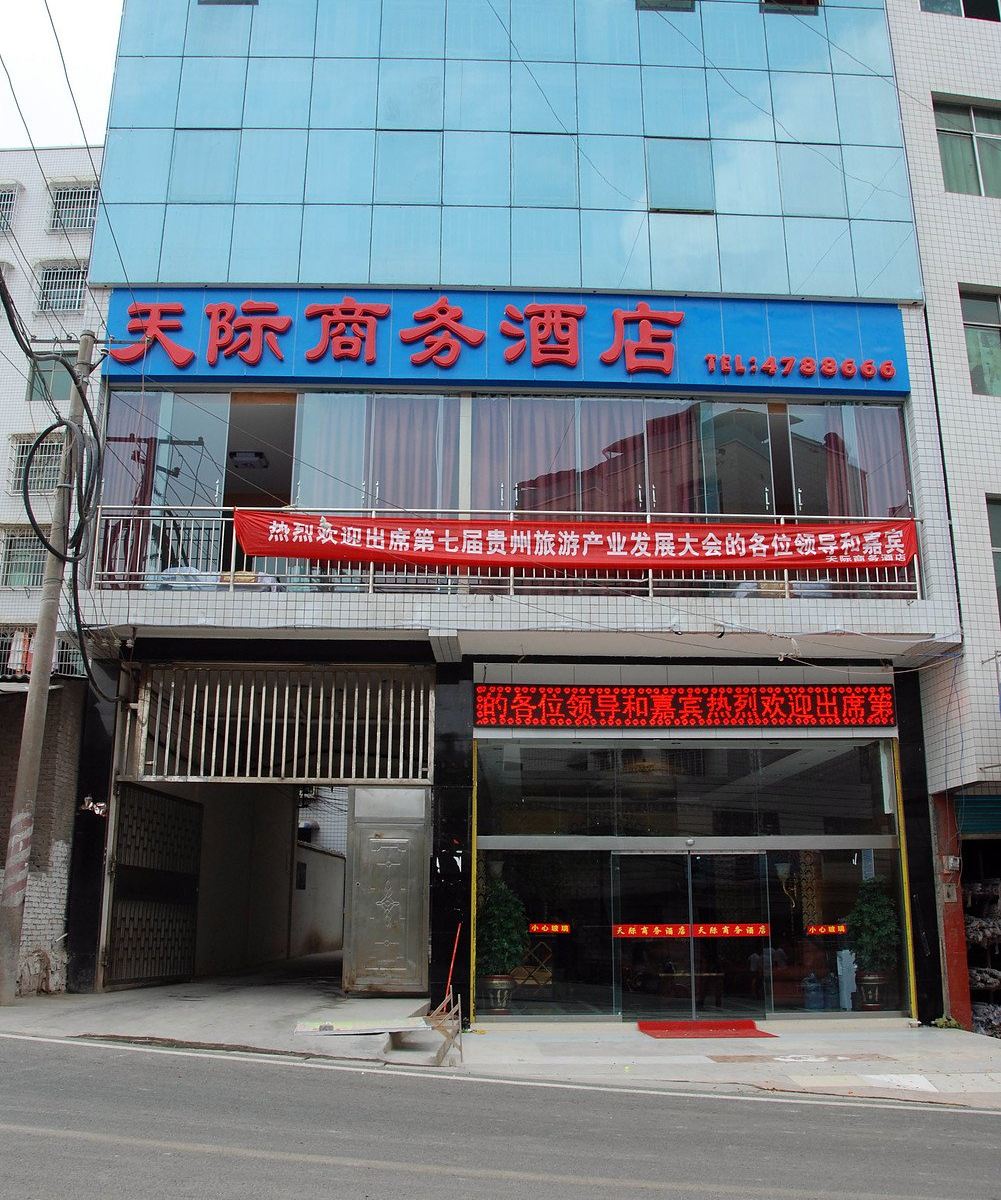 黔西天际商务酒店