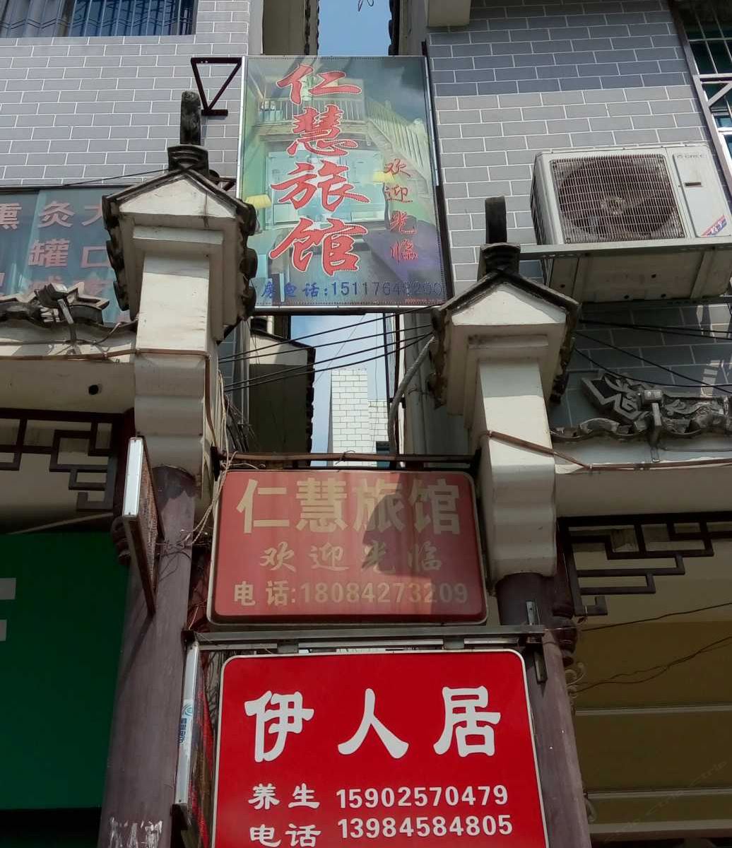 毕节仁慧旅馆