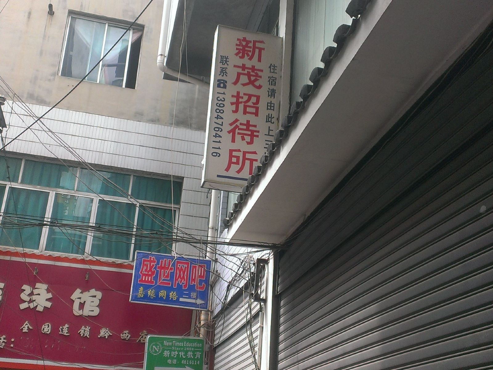黔西新茂招待所