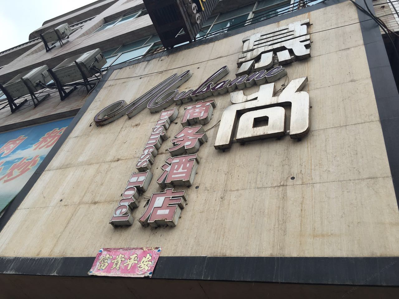 铜仁慕尚商务酒店