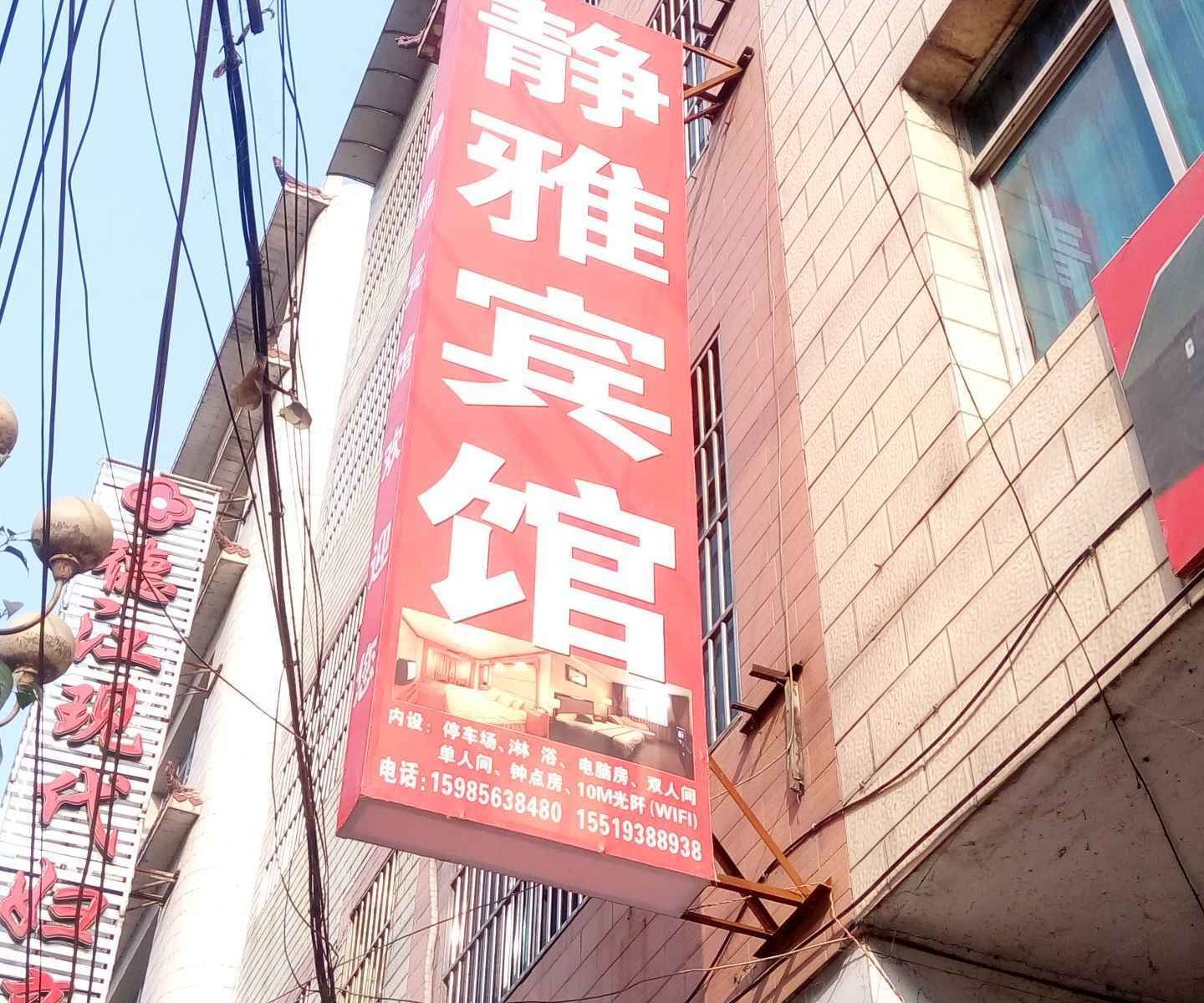 德江静雅宾馆