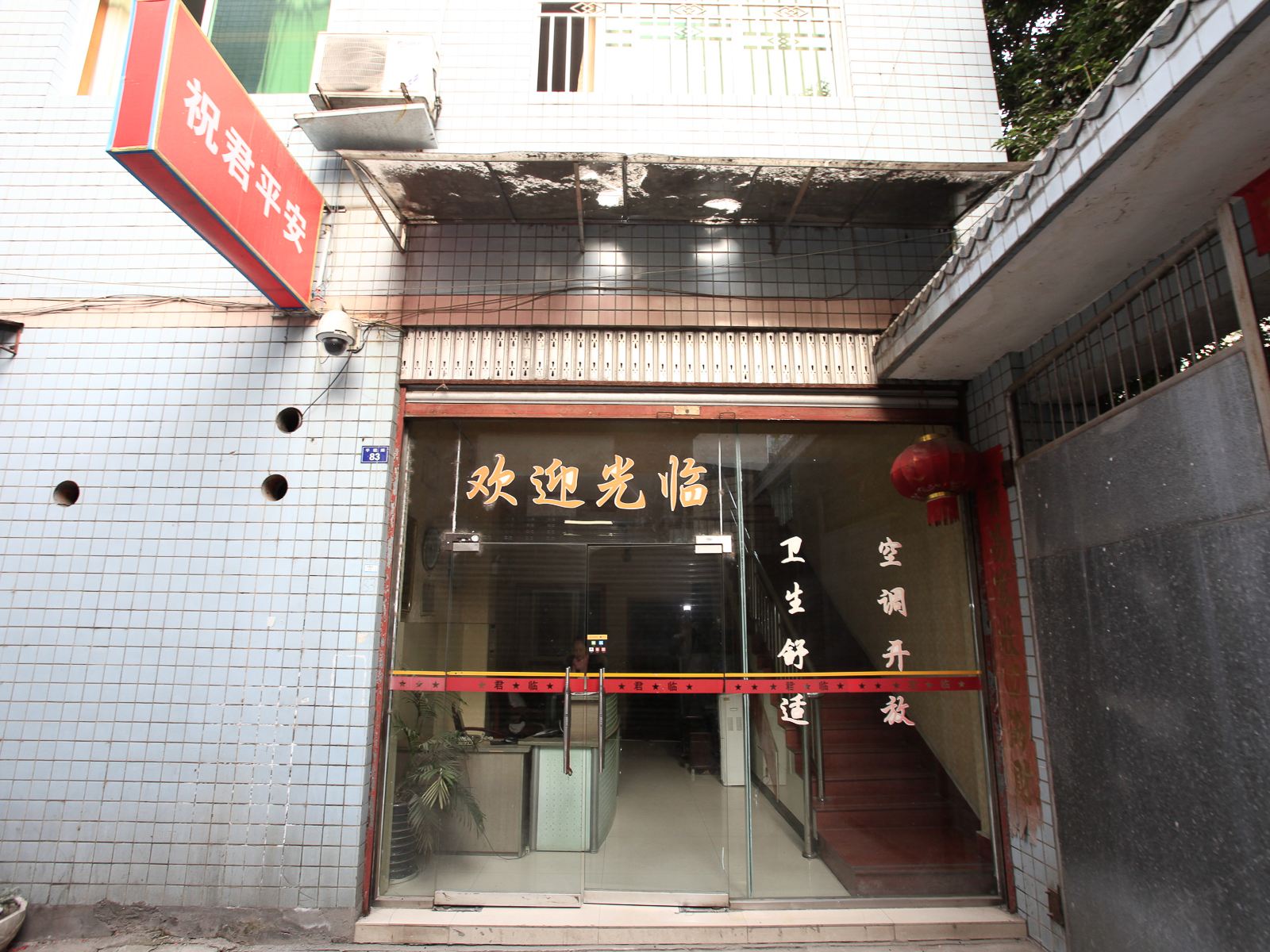 新津君临旅馆