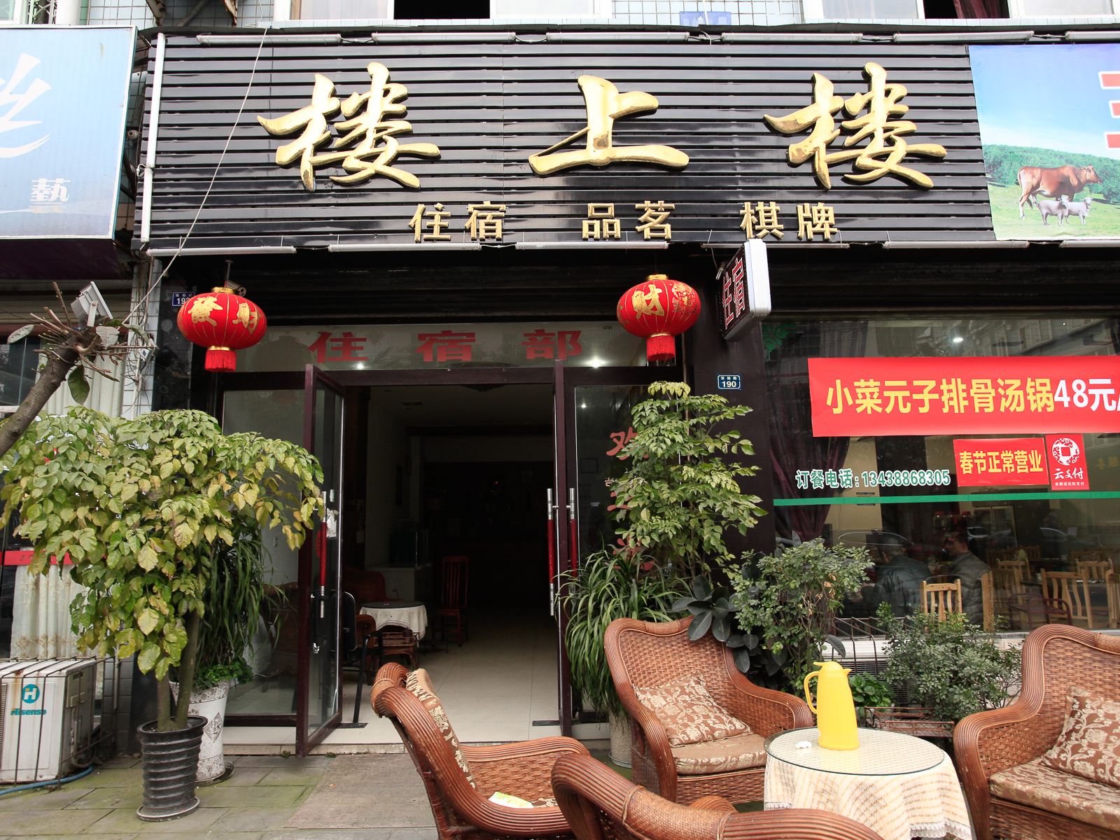 新津泰康旅店