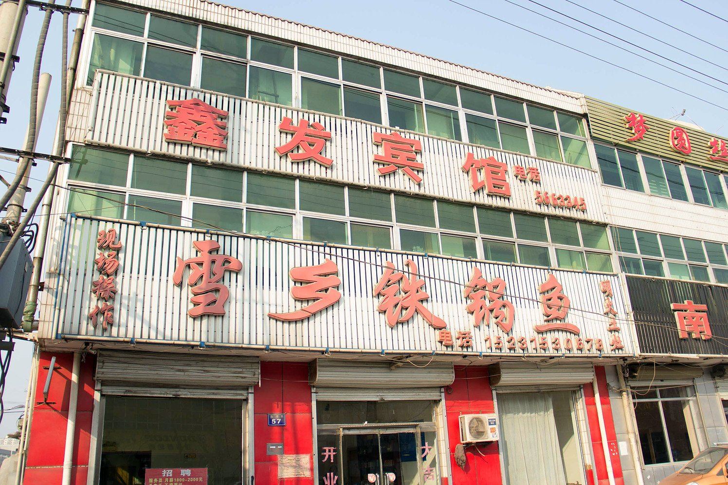 迁西鑫发宾馆