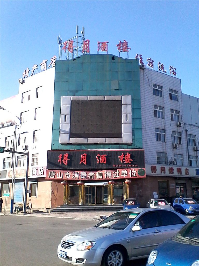 迁西唐山县得月楼酒店
