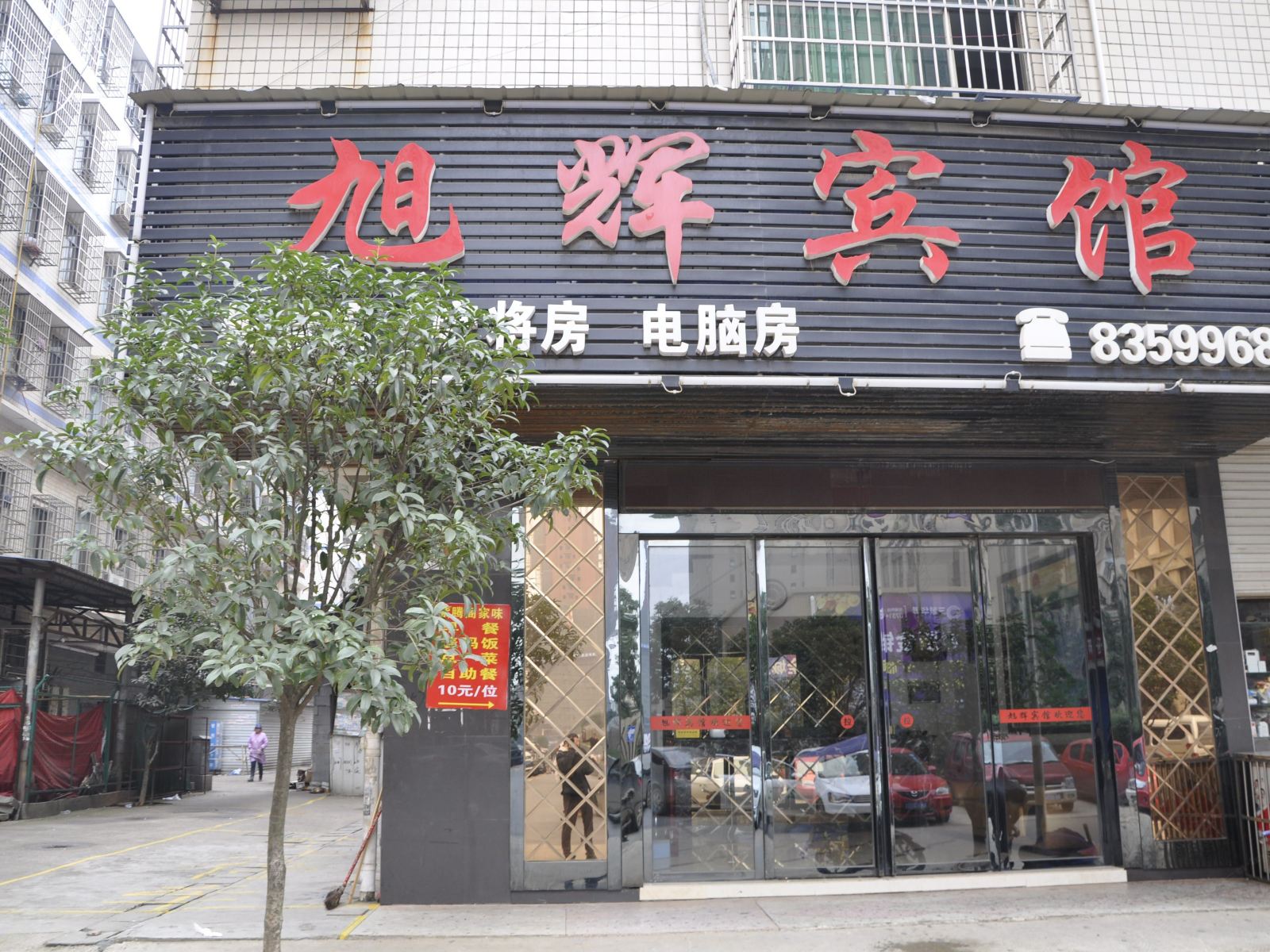 长沙县旭辉宾馆