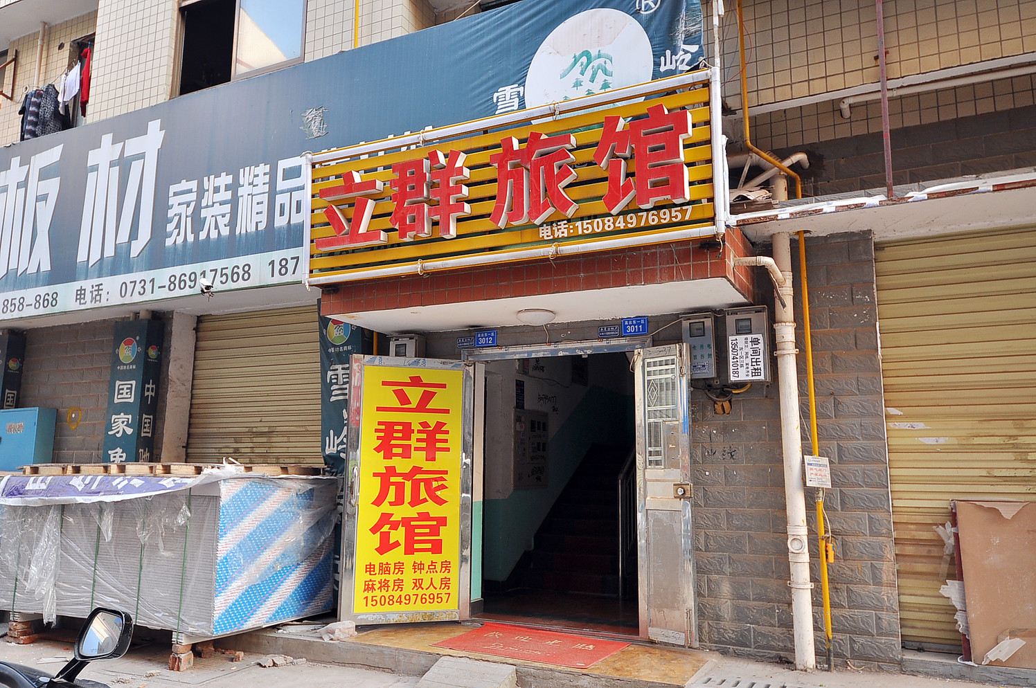 长沙县立群旅馆