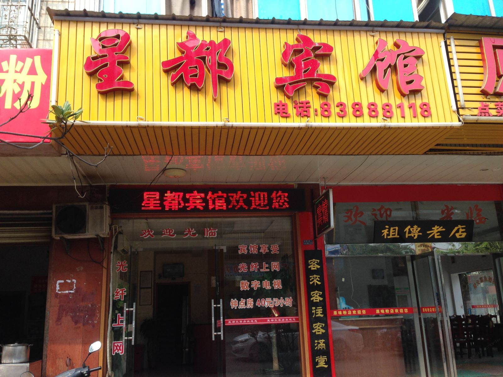 长沙县星都宾馆