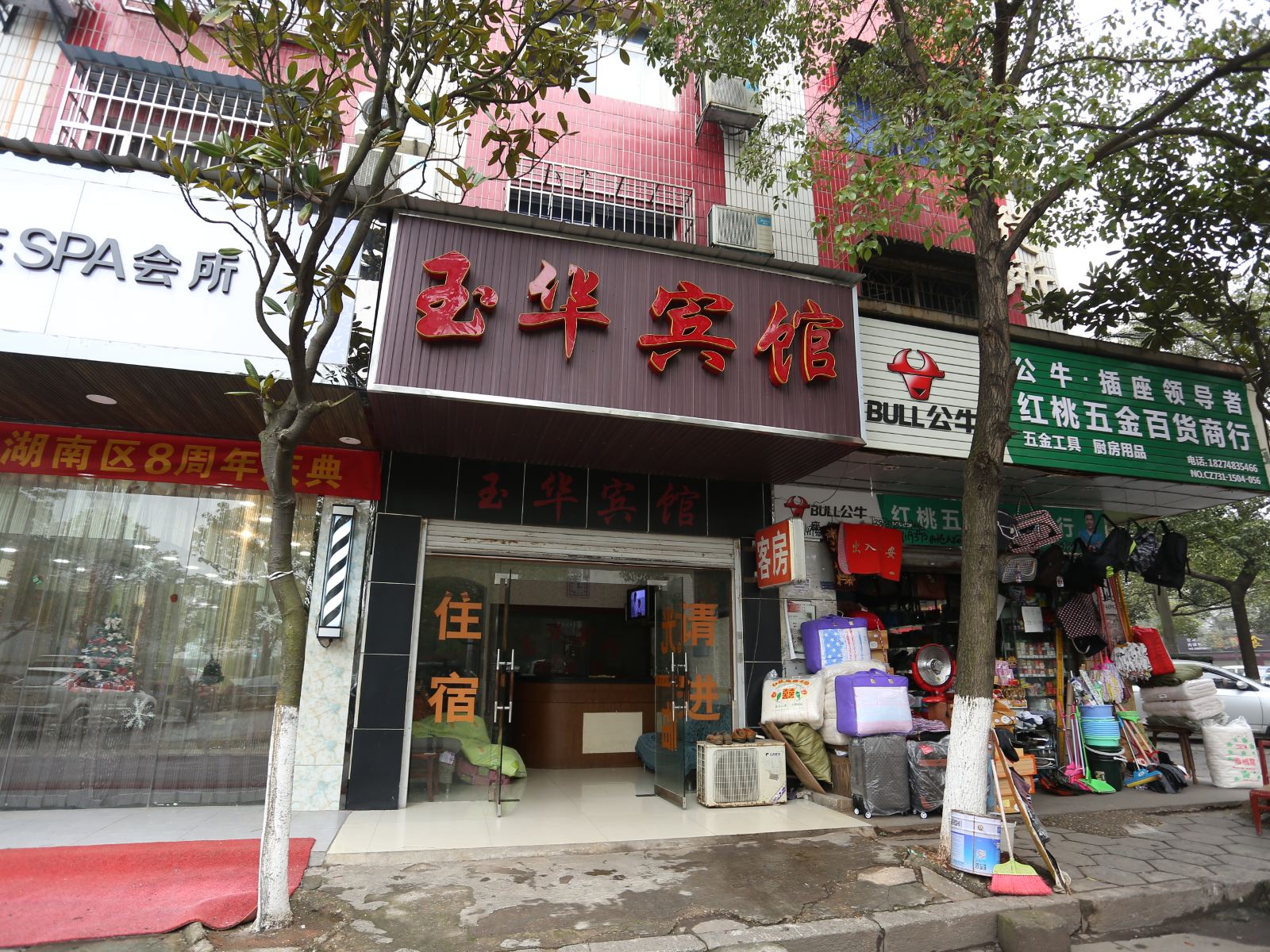 长沙县玉华宾馆