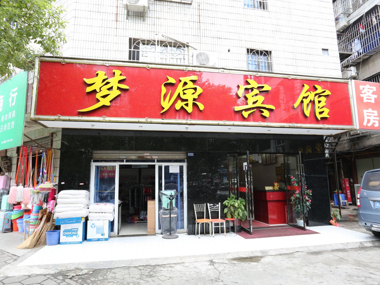 长沙县梦源宾馆