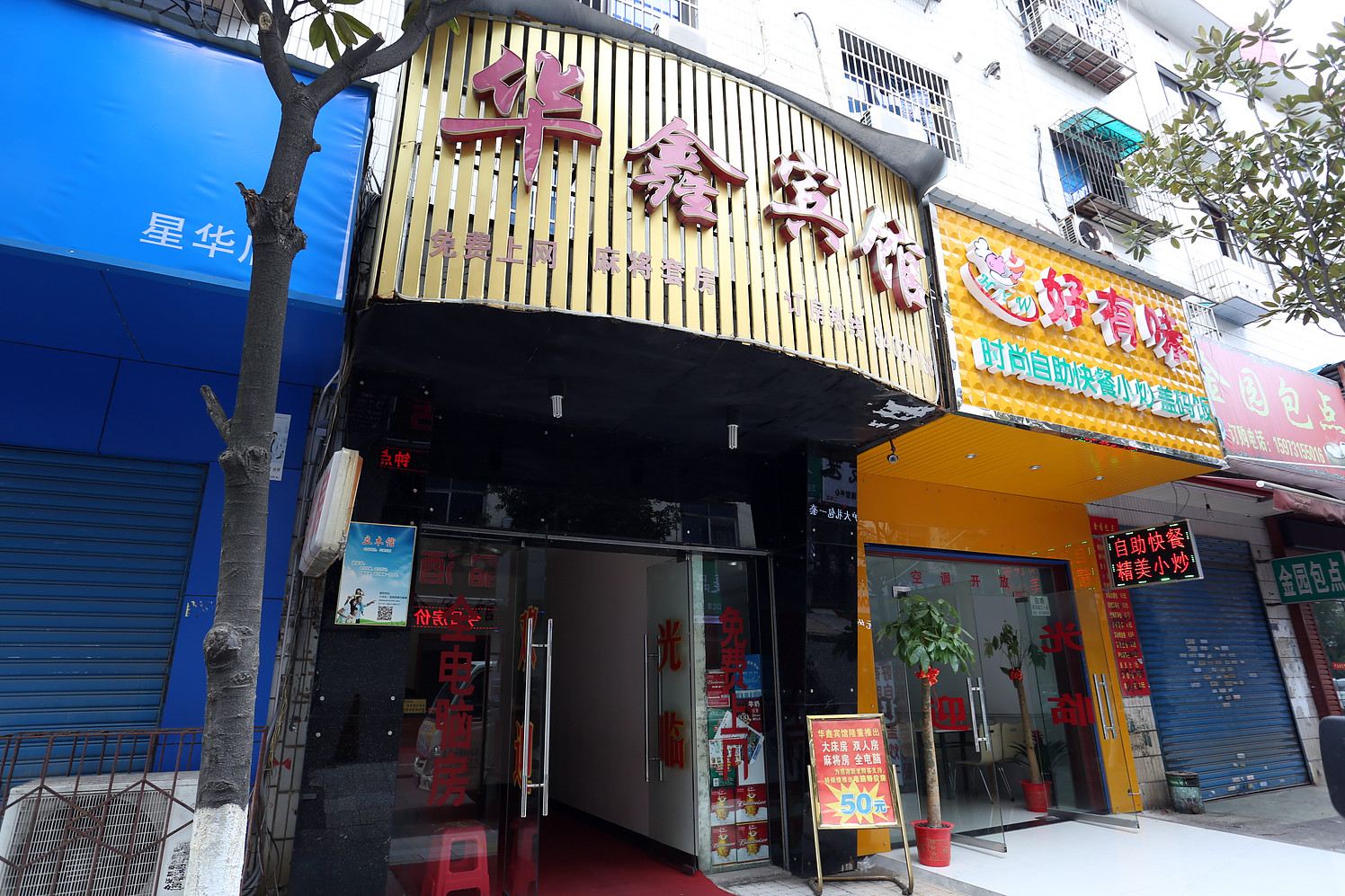 华鑫宾馆(长沙县星沙店)