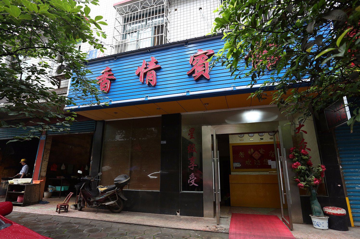 长沙县香情宾馆