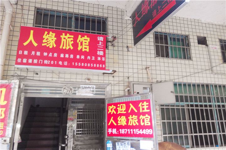 长沙县人缘旅馆