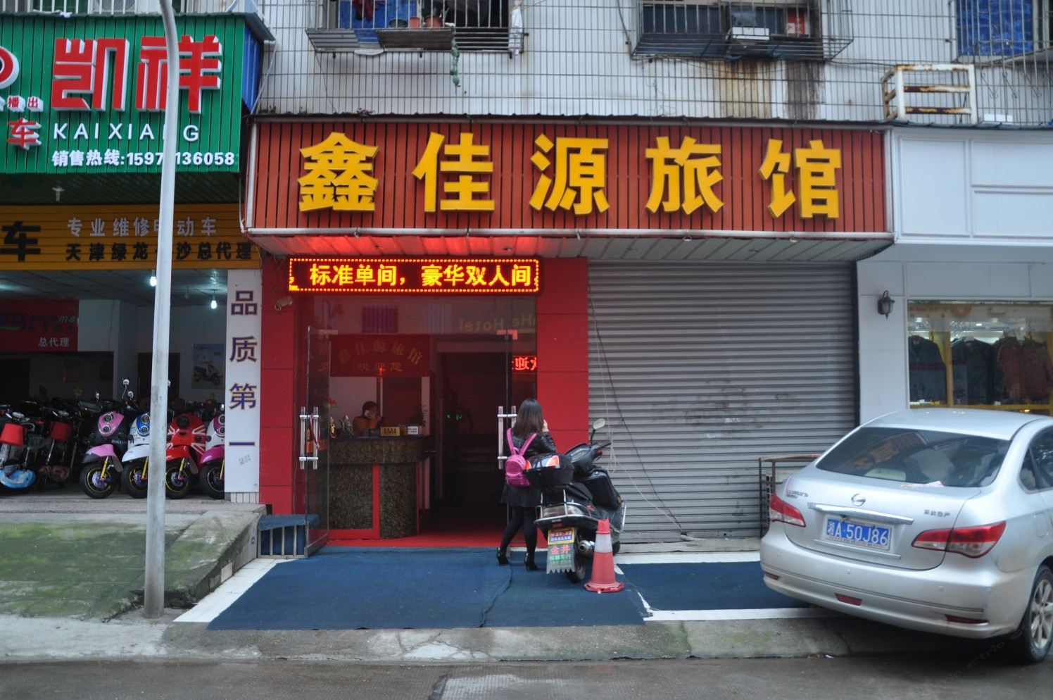 长沙县鑫佳源旅馆