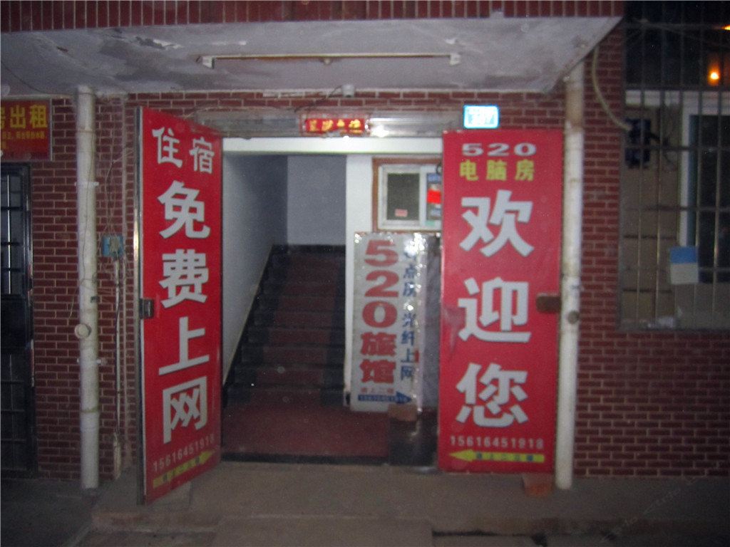 520家庭旅馆(长沙县暮云镇店)