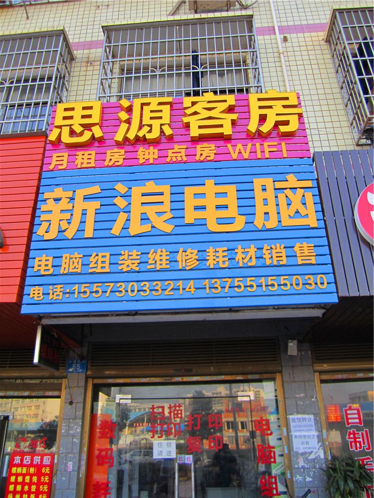长沙县思源客房
