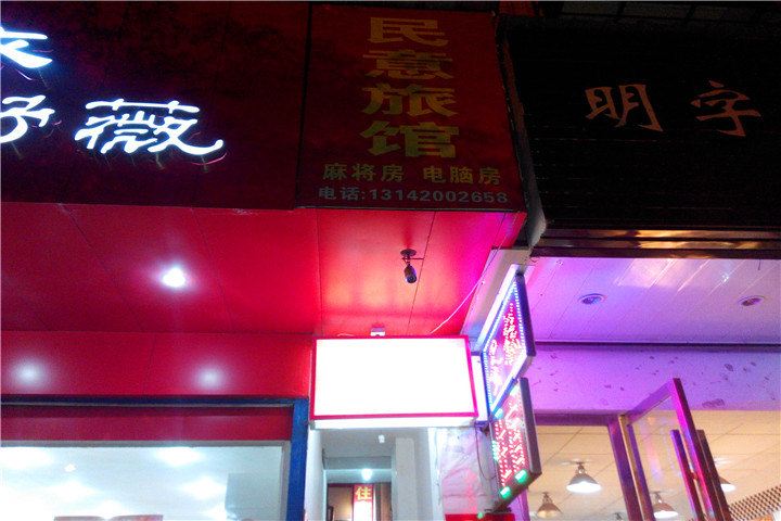 长沙县民意旅馆