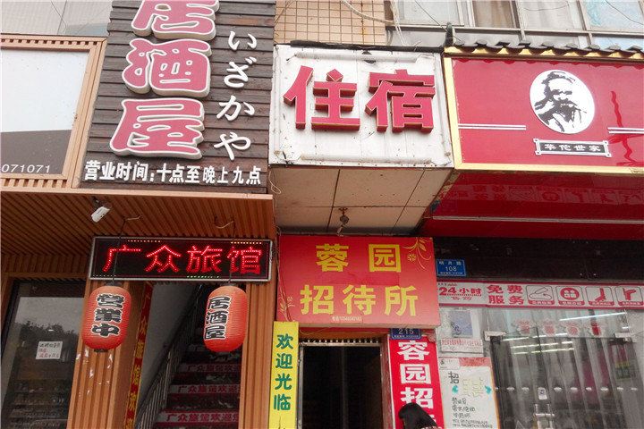 长沙县蓉园招待所