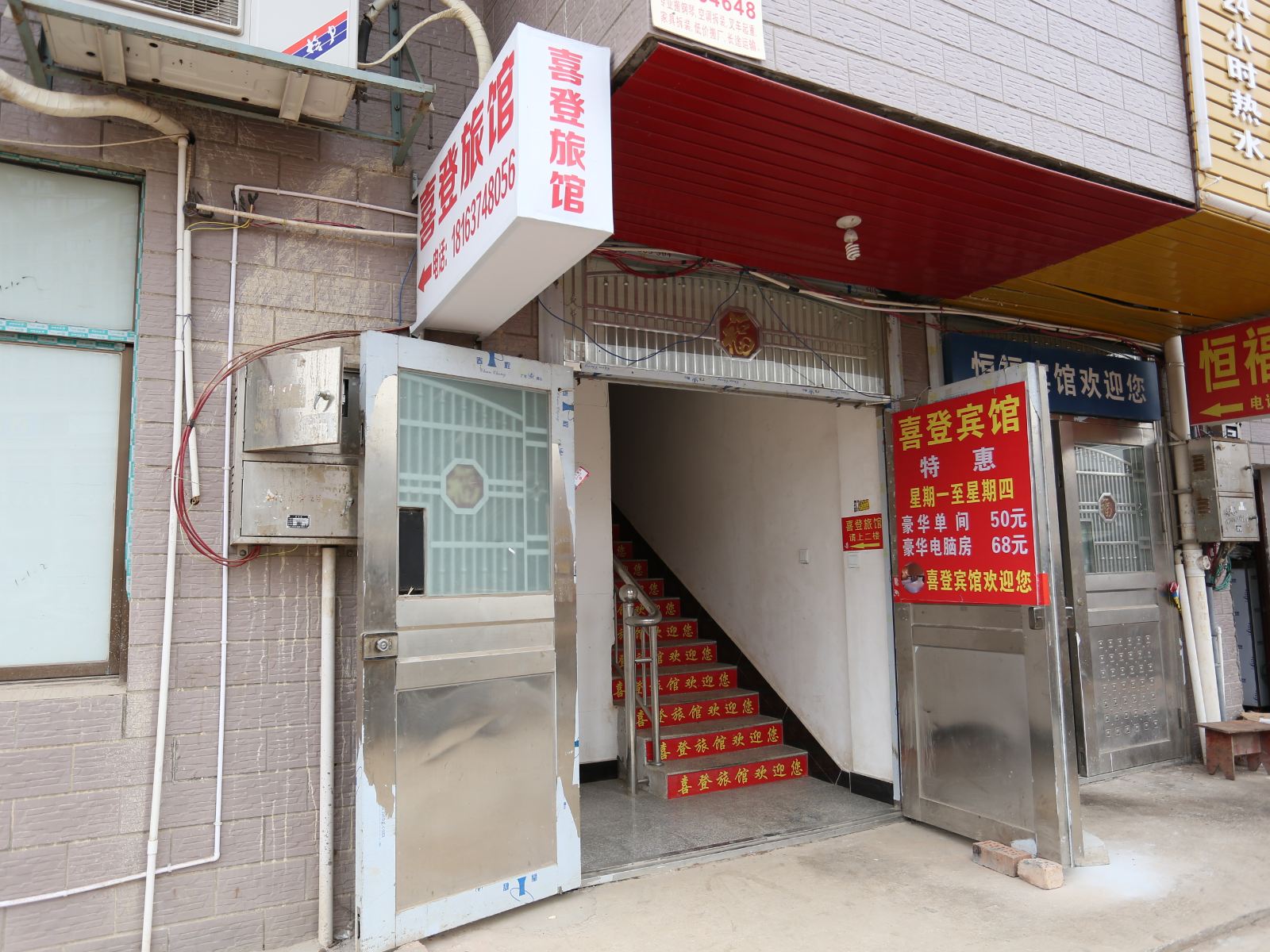 长沙县喜登旅馆