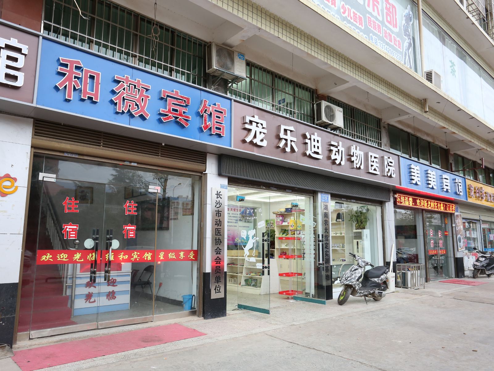 长沙县维和宾馆