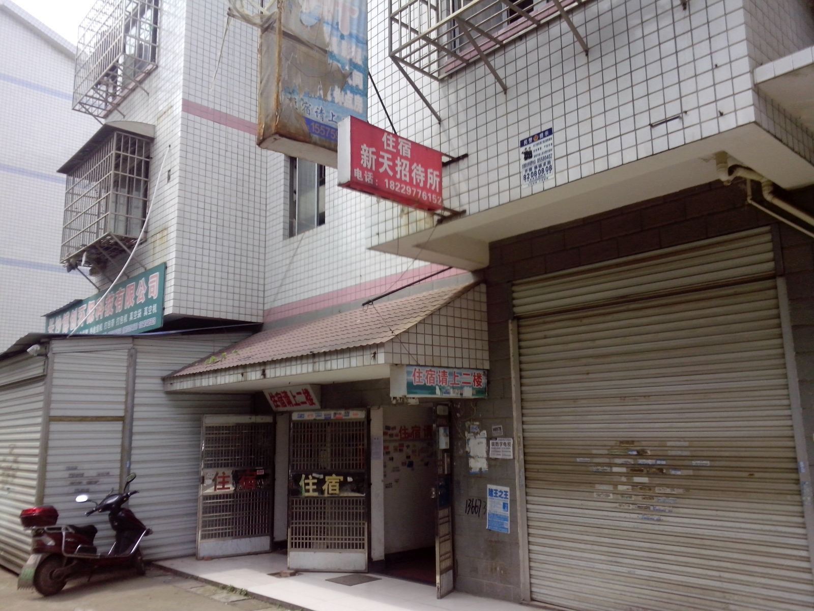 长沙县新天家庭宾馆