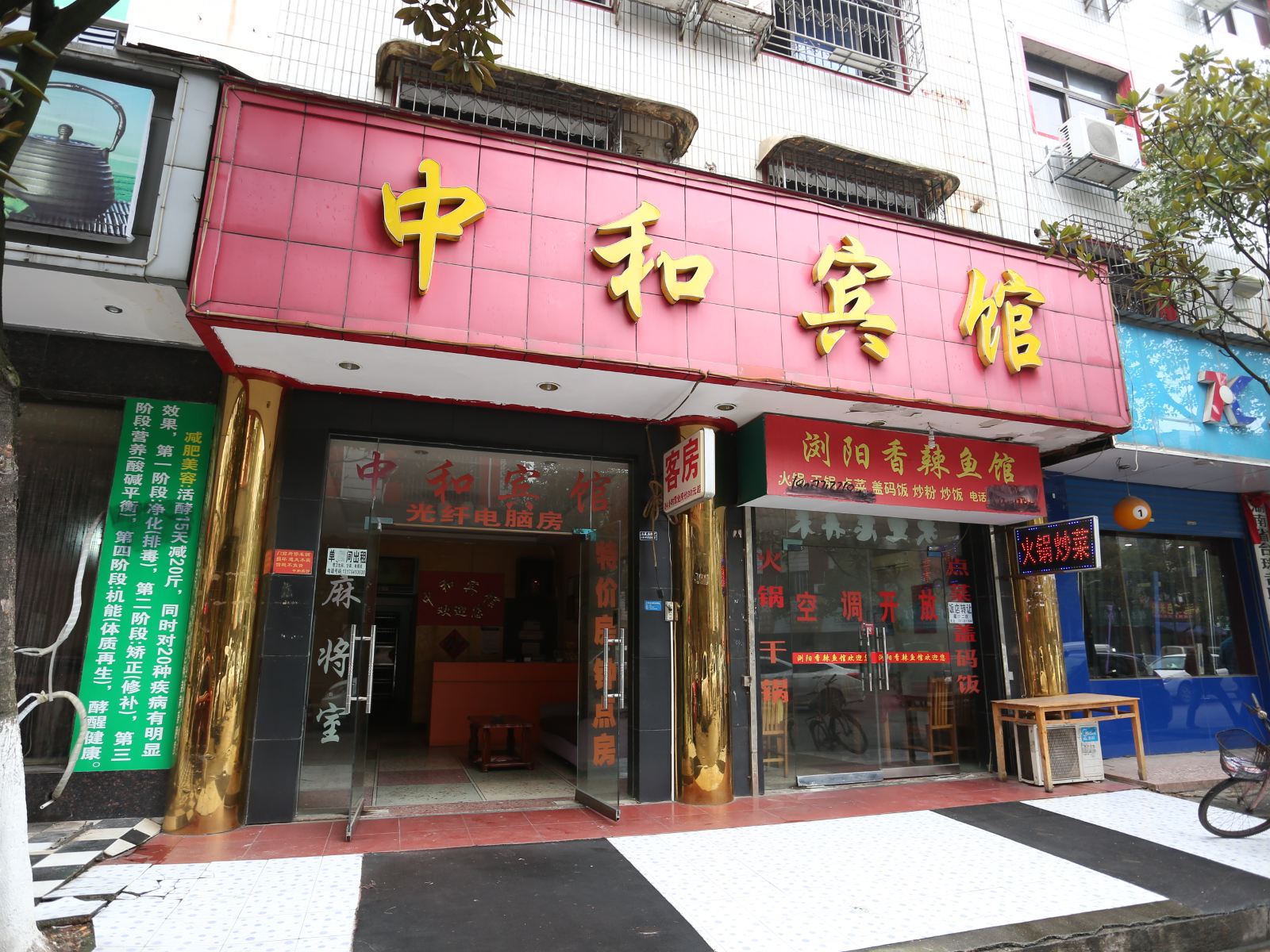 长沙县中和宾馆