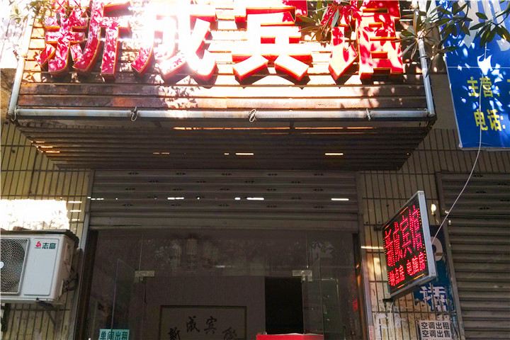 长沙县新成宾馆