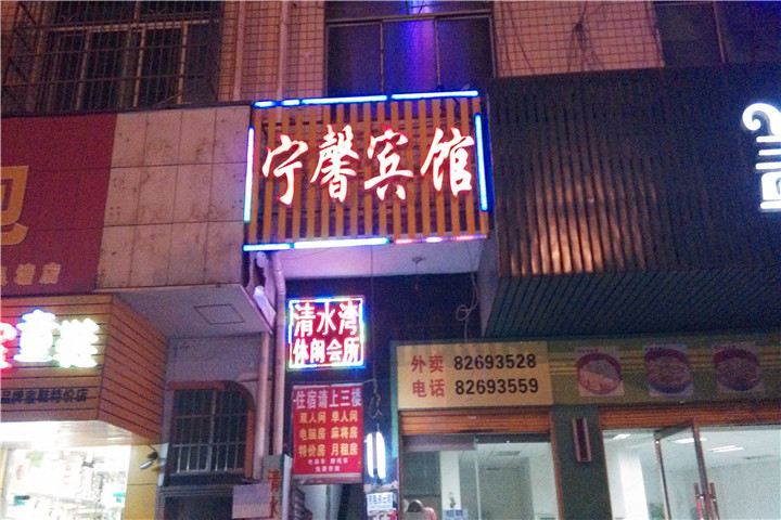 长沙县宁馨宾馆